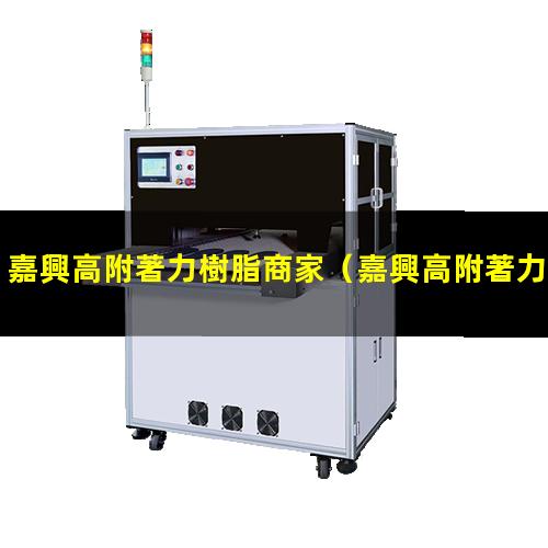 嘉興高附著力樹脂商家