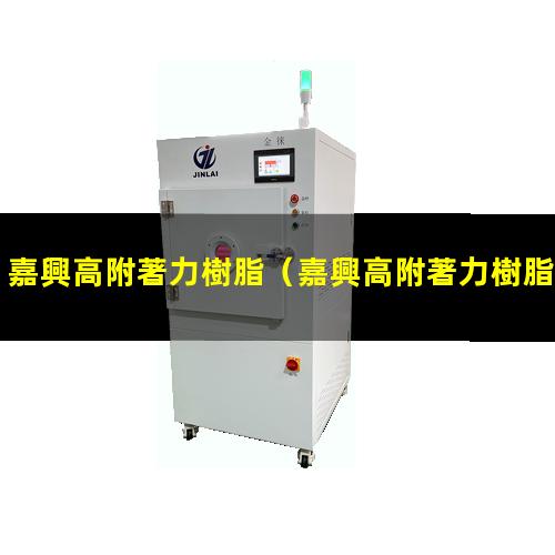 嘉興高附著力樹脂