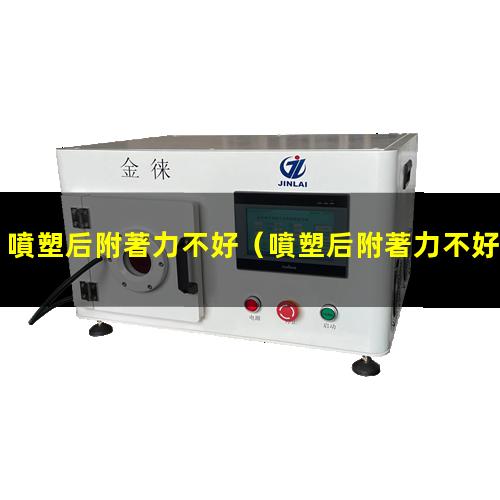 噴塑后附著力不好