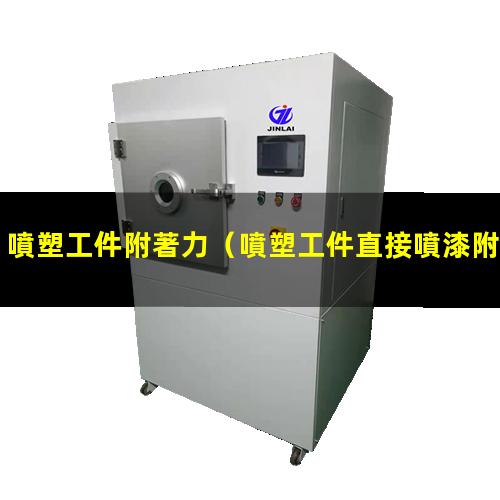 噴塑工件附著力