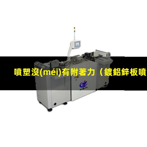 噴塑沒(méi)有附著力