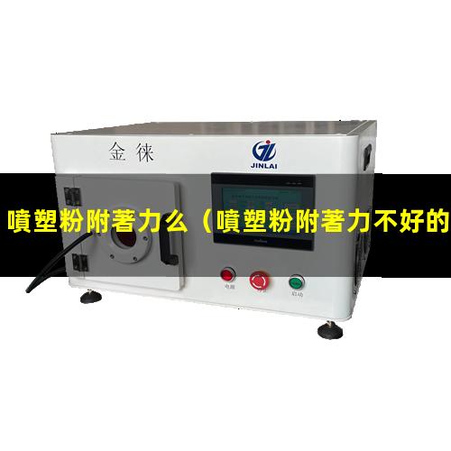 噴塑粉附著力么