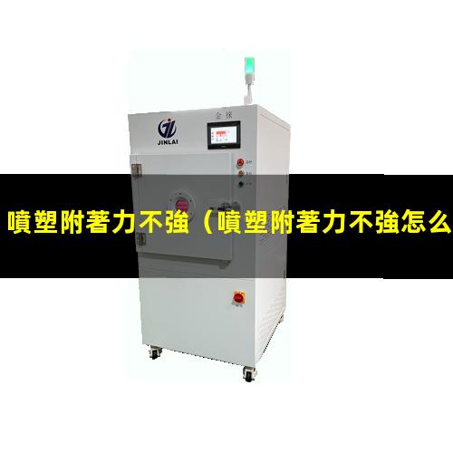 噴塑附著力不強