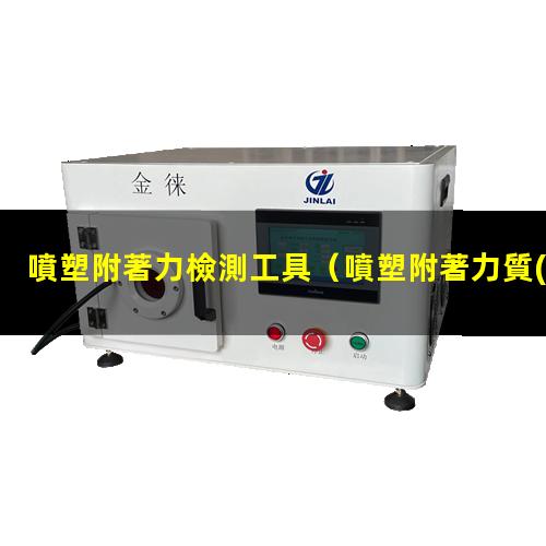 噴塑附著力檢測工具