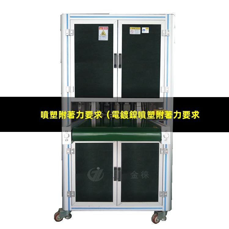 噴塑附著力要求（電鍍鎳噴塑附著力要求標準）