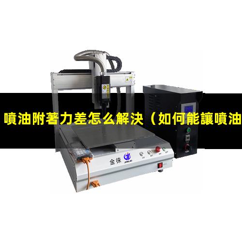 噴油附著力差怎么解決