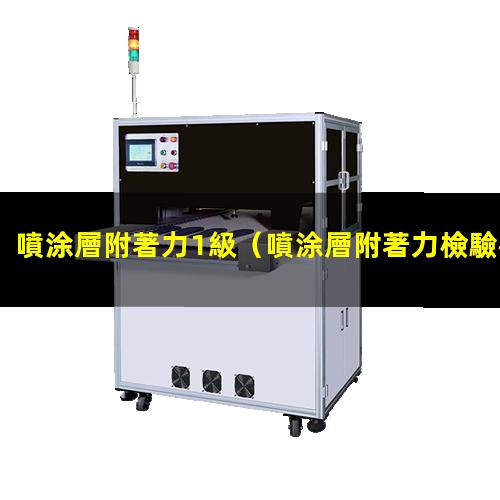 噴涂層附著力1級