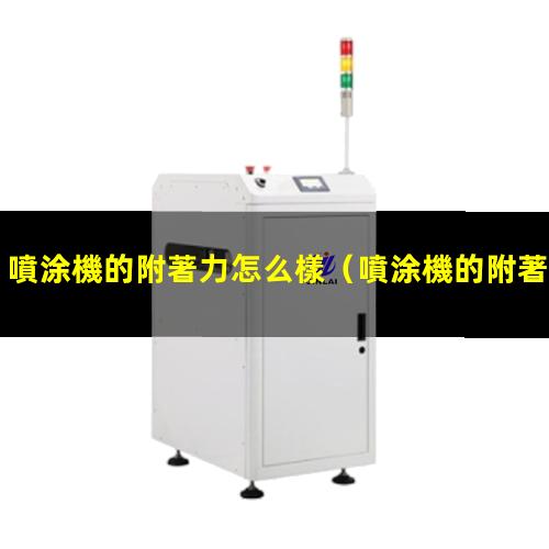 噴涂機的附著力怎么樣