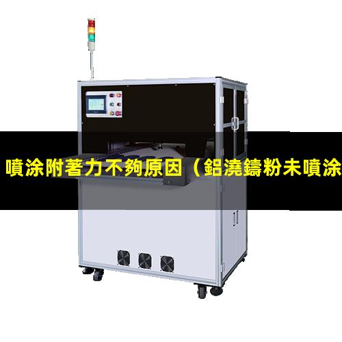 噴涂附著力不夠原因