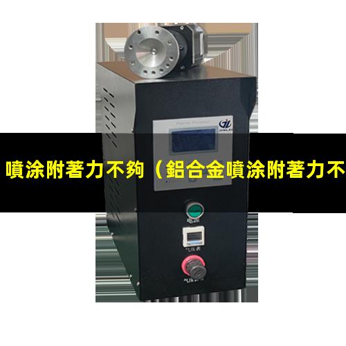 噴涂附著力不夠