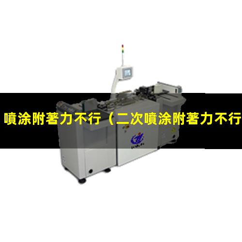 噴涂附著力不行