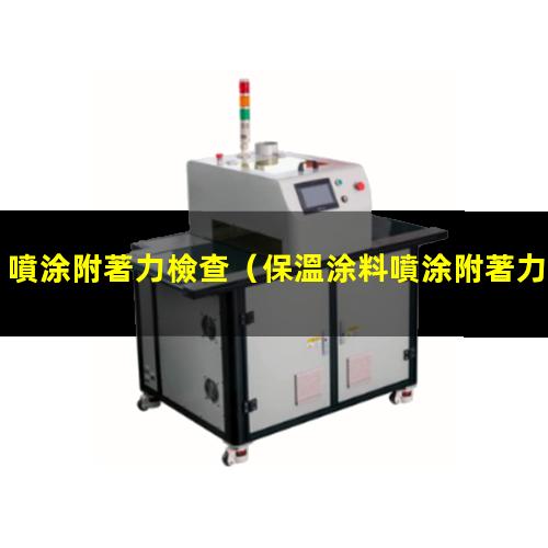 噴涂附著力檢查