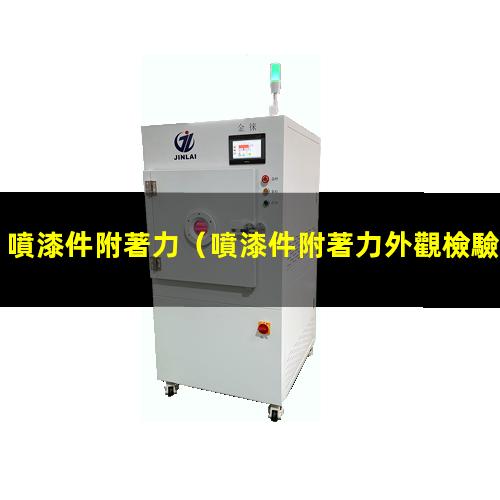 噴漆件附著力