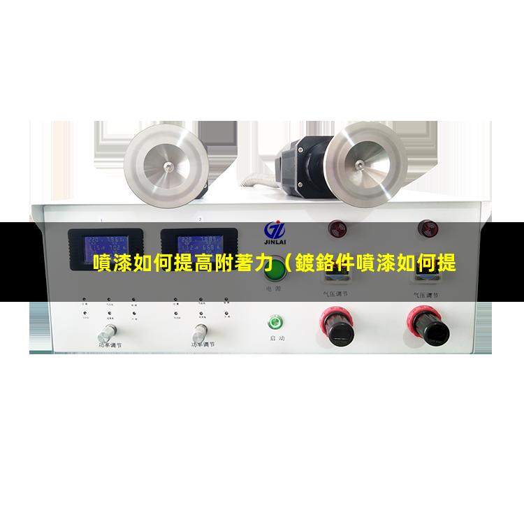 噴漆如何提高附著力