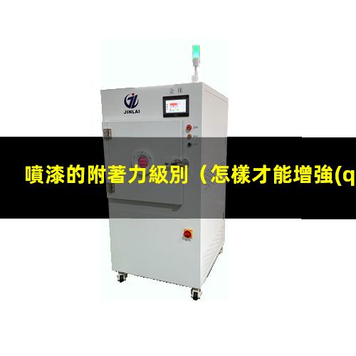 噴漆的附著力級別
