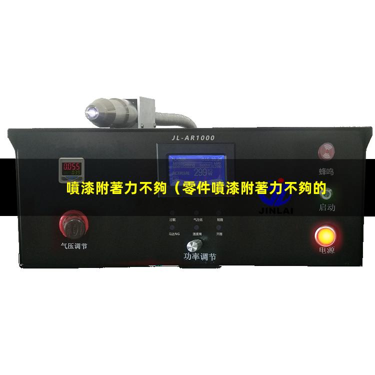 噴漆附著力不夠（零件噴漆附著力不夠的原因）