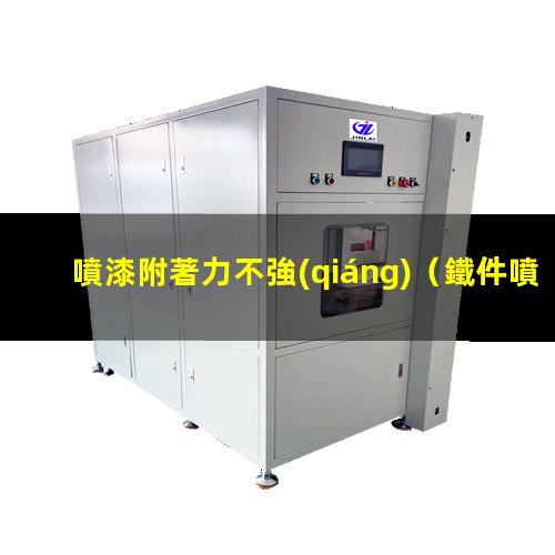 噴漆附著力不強(qiáng)