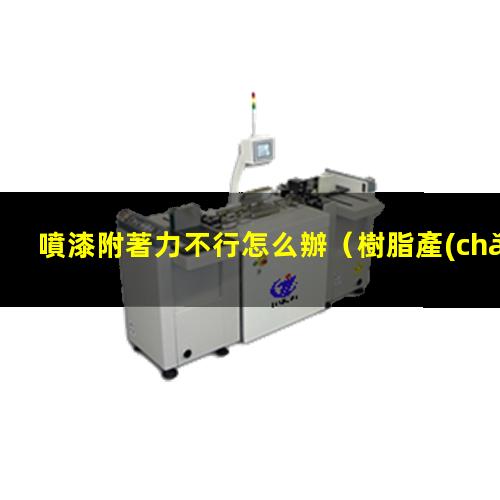 噴漆附著力不行怎么辦