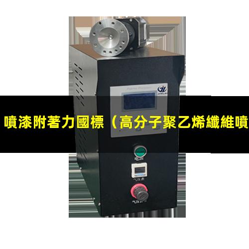 噴漆附著力國標（高分子聚乙烯纖維噴漆附著力）