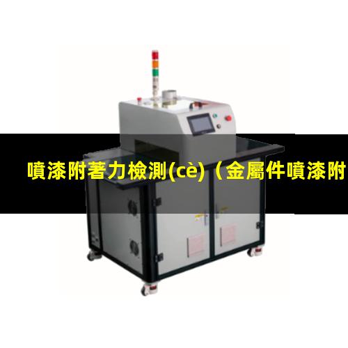噴漆附著力檢測(cè)