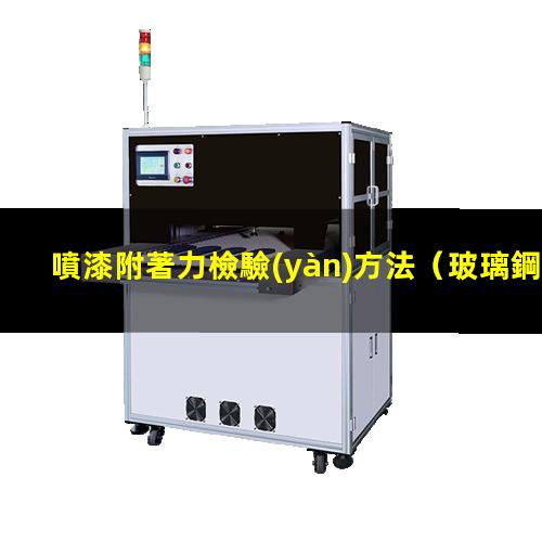 噴漆附著力檢驗(yàn)方法