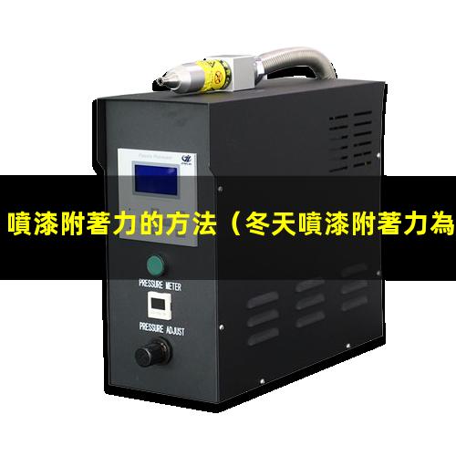 噴漆附著力的方法