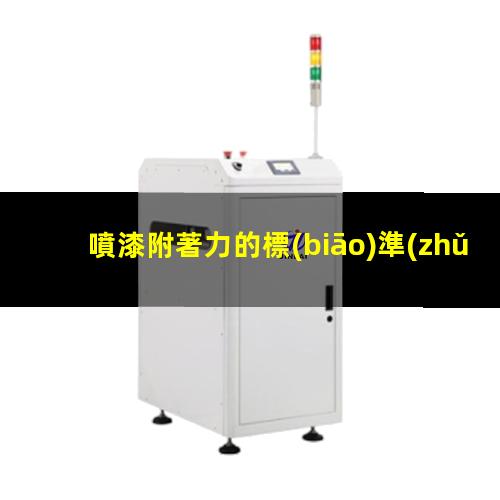 噴漆附著力的標(biāo)準(zhǔn)