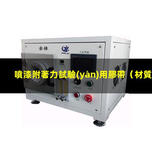 噴漆附著力試驗(yàn)用膠帶