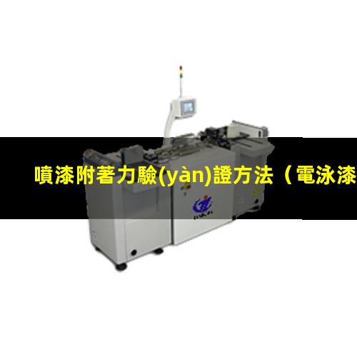噴漆附著力驗(yàn)證方法