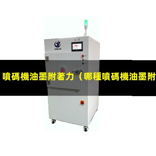 噴碼機油墨附著力