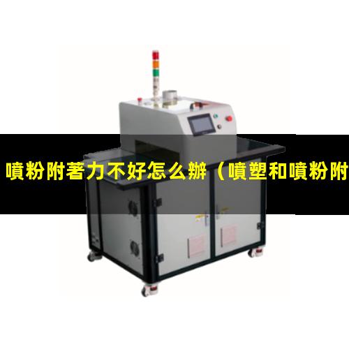 噴粉附著力不好怎么辦