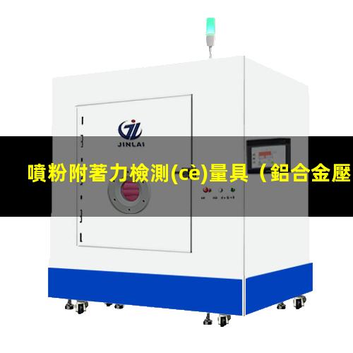 噴粉附著力檢測(cè)量具