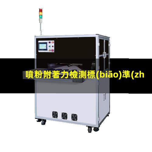 噴粉附著力檢測標(biāo)準(zhǔn)