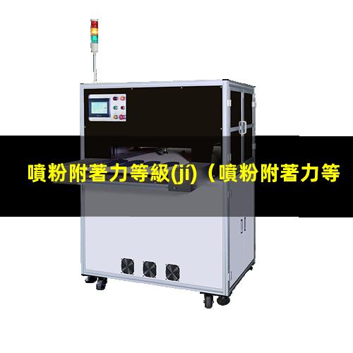 噴粉附著力等級(jí)