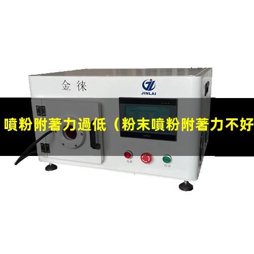 噴粉附著力過低