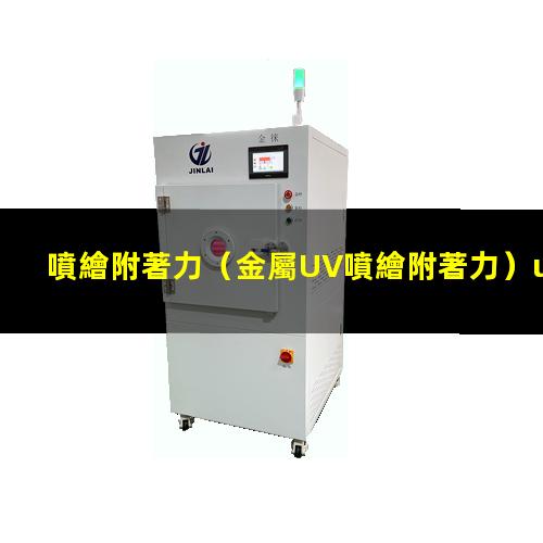 噴繪附著力