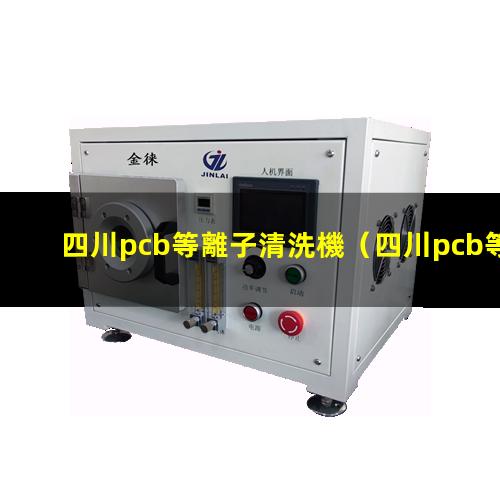 四川pcb等離子清洗機