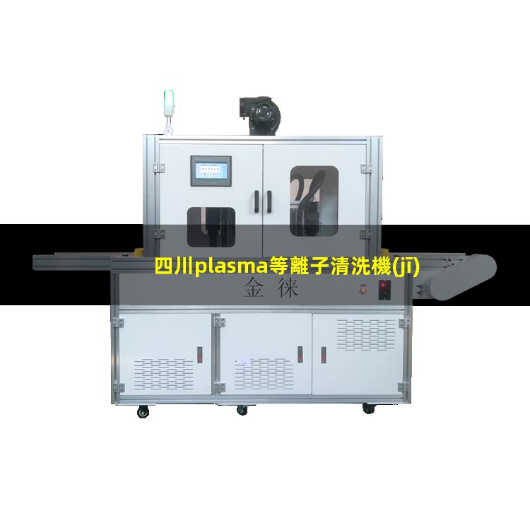 四川plasma等離子清洗機(jī)