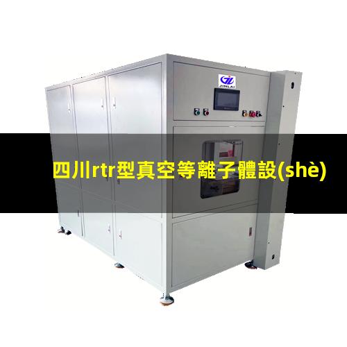 四川rtr型真空等離子體設(shè)備報(bào)價(jià)