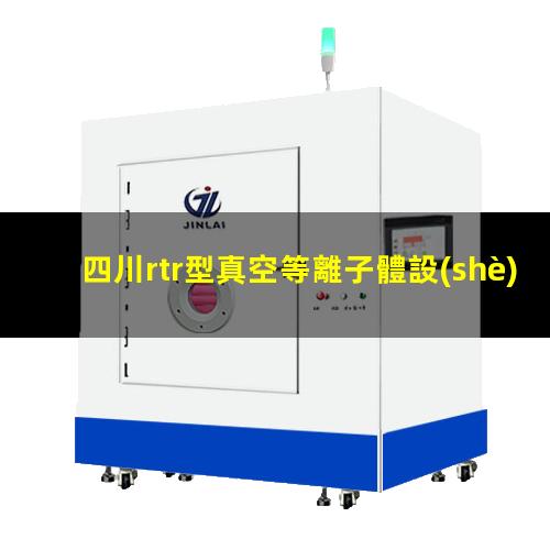 四川rtr型真空等離子體設(shè)備定制