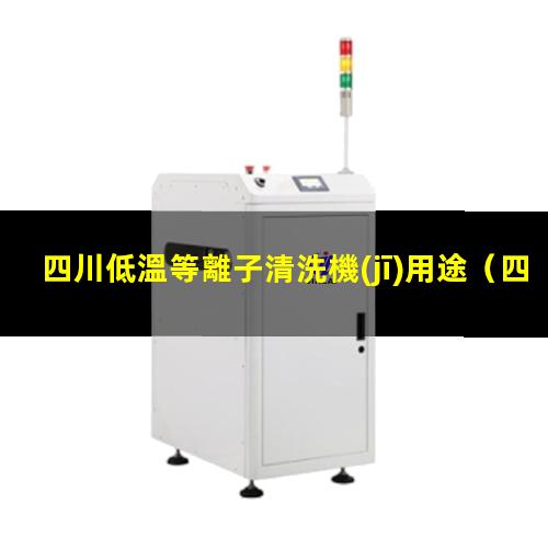 四川低溫等離子清洗機(jī)用途