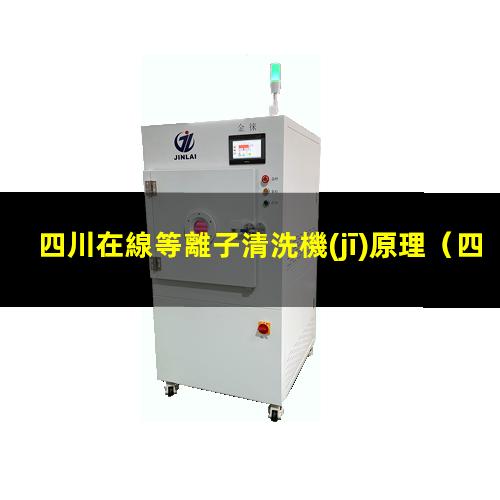 四川在線等離子清洗機(jī)原理