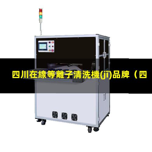 四川在線等離子清洗機(jī)品牌