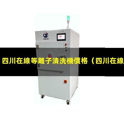 四川在線等離子清洗機價格
