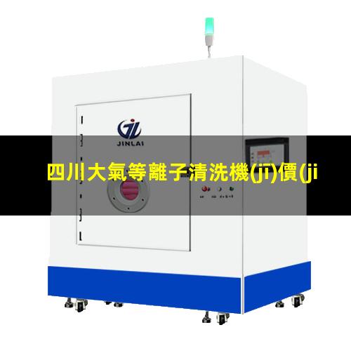 四川大氣等離子清洗機(jī)價(jià)格