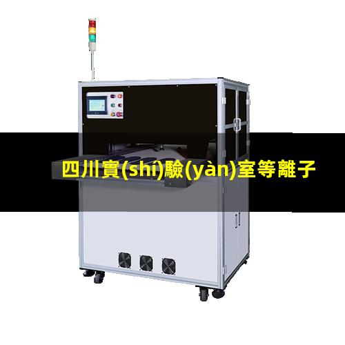 四川實(shí)驗(yàn)室等離子清洗機(jī)用途