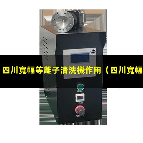 四川寬幅等離子清洗機作用