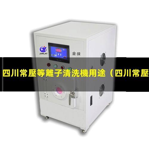 四川常壓等離子清洗機用途