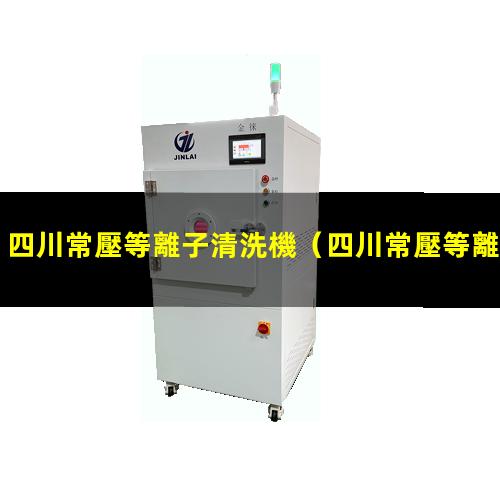 四川常壓等離子清洗機
