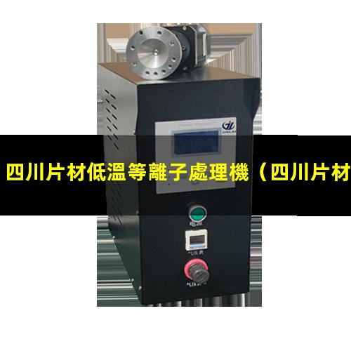 四川片材低溫等離子處理機